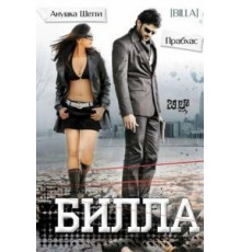 Билла (2009)