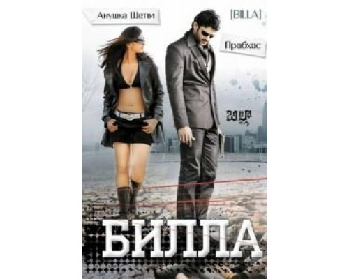 Билла  (фильм 2009) смотреть онлайн