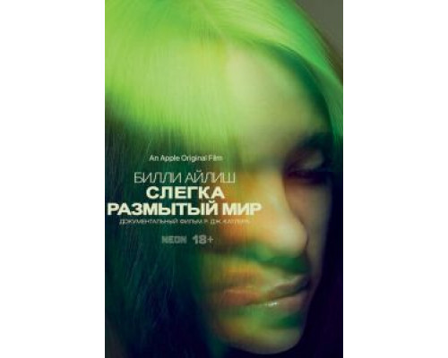 Билли Айлиш: Слегка размытый мир  (фильм 2021) смотреть онлайн