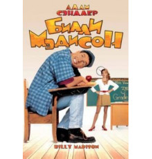 Билли Мэдисон (1995)
