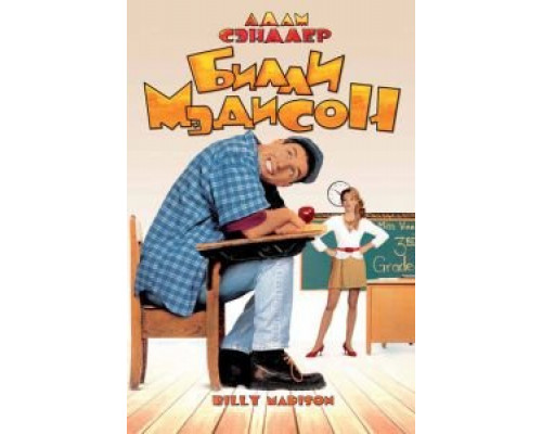 Билли Мэдисон  (фильм 1995) смотреть онлайн