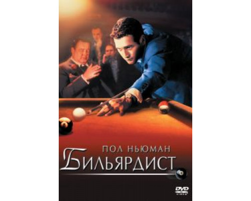 Бильярдист  (фильм 1961) смотреть онлайн