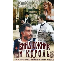 Биндюжник и Король (1989)
