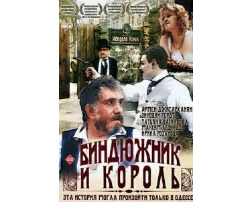 Биндюжник и Король  (фильм 1989) смотреть онлайн