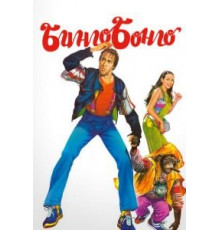 Бинго Бонго (1982)