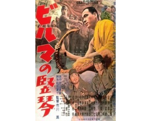 Бирманская арфа  (фильм 1956) смотреть онлайн