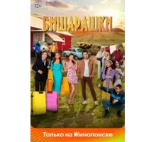 Бишарашки (2022)