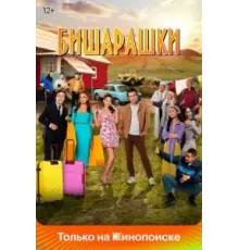 Бишарашки (2022)