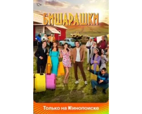 Бишарашки  (фильм 2022) смотреть онлайн