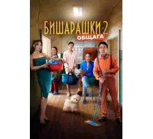 Бишарашки 2 (2023)