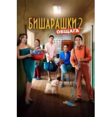 Бишарашки 2 (2023)