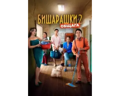 Бишарашки 2  (фильм 2023) смотреть онлайн
