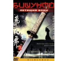 Бишунмо – летящий воин (2000)