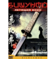 Бишунмо – летящий воин (2000)
