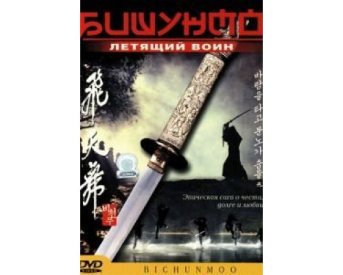 Бишунмо – летящий воин  (фильм 2000) смотреть онлайн
