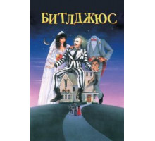 Битлджюс (1988)