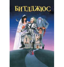Битлджюс (1988)