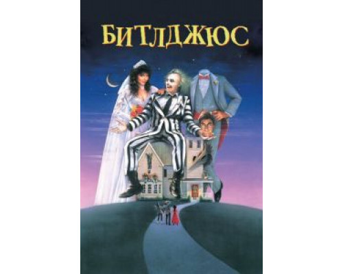 Битлджюс  (фильм 1988) смотреть онлайн