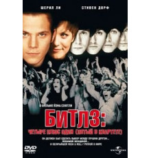 Битлз: Четыре плюс один (1994)
