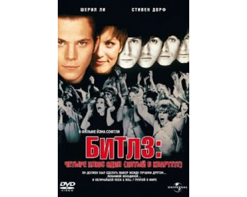 Битлз: Четыре плюс один  (фильм 1994) смотреть онлайн