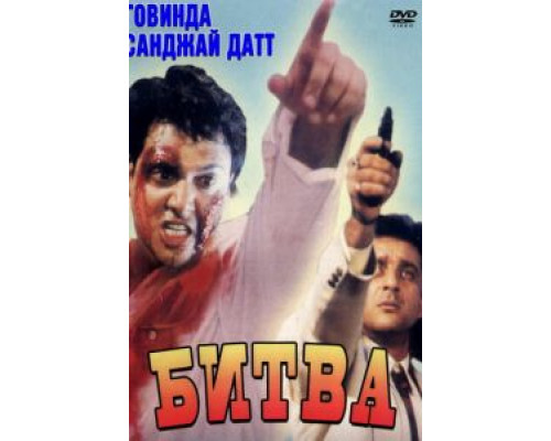 Битва  (фильм 1995) смотреть онлайн