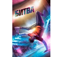 Битва (2019)