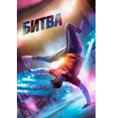 Битва (2019)