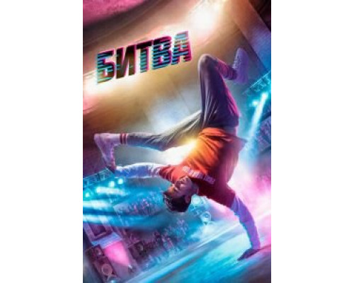Битва  (фильм 2019) смотреть онлайн