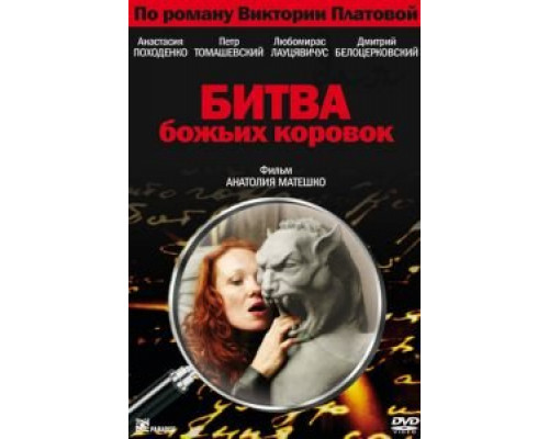 Битва божьих коровок  (фильм 2007) смотреть онлайн