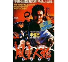 Битва дракона (1989)