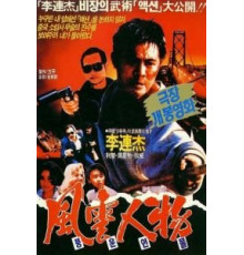Битва дракона (1989)