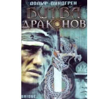 Битва драконов (1999)