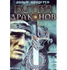 Битва драконов (1999)