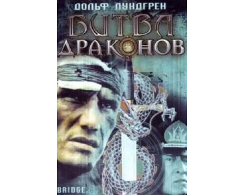 Битва драконов  (фильм 1999) смотреть онлайн