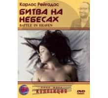 Битва на небесах (2005)