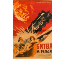 Битва на рельсах (1946)