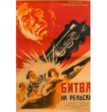 Битва на рельсах (1946)