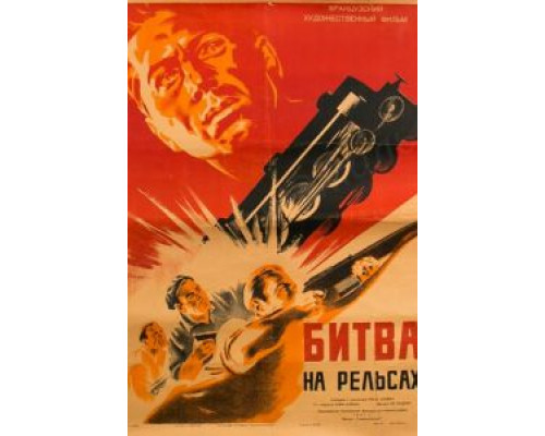 Битва на рельсах  (фильм 1946) смотреть онлайн