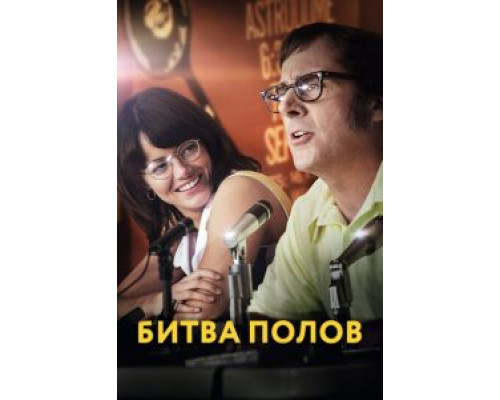Битва полов  (фильм 2017) смотреть онлайн