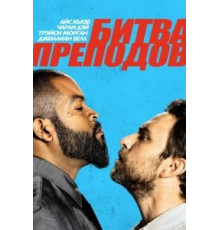 Битва преподов (2017)