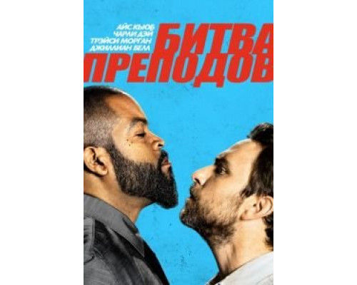 Битва преподов  (фильм 2017) смотреть онлайн