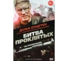 Битва проклятых (2013)