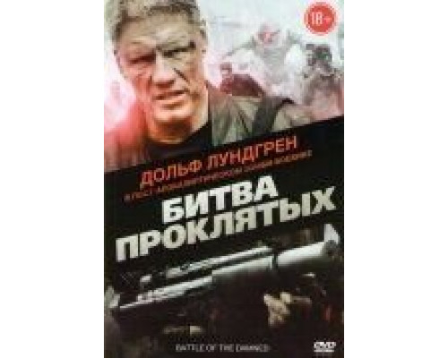 Битва проклятых  (фильм 2013) смотреть онлайн