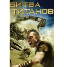 Битва Титанов (2010)