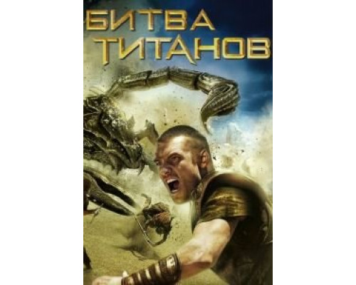 Битва Титанов  (фильм 2010) смотреть онлайн
