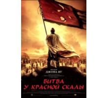 Битва у Красной скалы (2008)