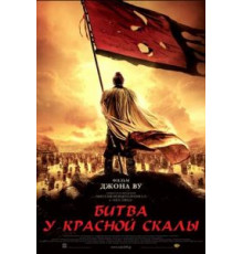 Битва у Красной скалы (2008)