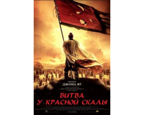 Битва у Красной скалы  (фильм 2008) смотреть онлайн