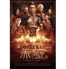 Битва у Красной скалы 2 (2008)