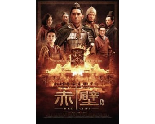 Битва у Красной скалы 2  (фильм 2008) смотреть онлайн